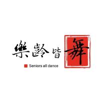 樂齡皆舞 Seniors all dance 及圖