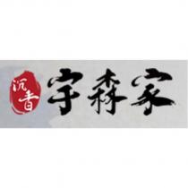 沉香宇森家及圖