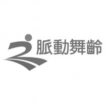 脈動舞齡及圖