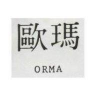 歐瑪 ORMA 