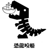 恐龍咬船及圖