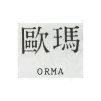 歐瑪 ORMA 