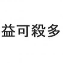 益可殺多