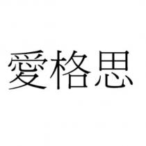 愛格思