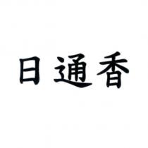 日通香