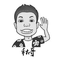 秋哥 及圖