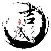 吉成 原木 原木工坊及圖