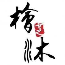 檜芝沐設計字