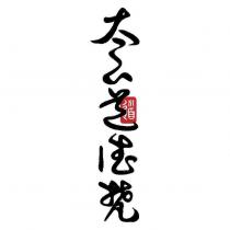 太上道德梵及道設計字