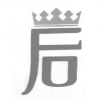 后設計圖