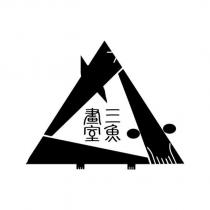 三魚畫室及三魚圖