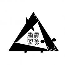香魚畫室及三魚圖