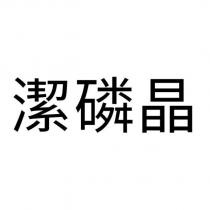 潔磷晶