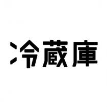 冷藏庫