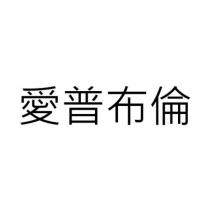 愛普布倫