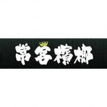 常客檳榔及圖