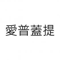 愛普蓋提