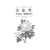 正富貴 FULL GREAT 及圖