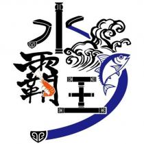 水霸王及圖