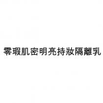 零瑕肌密明亮持妝隔離乳