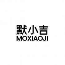 默小吉 MOXIAOJI