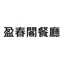 盈春閣餐廳