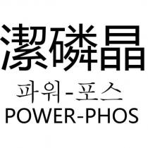 潔磷晶 POWER-PHOS 韓文字