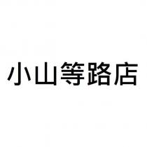 小山等路店