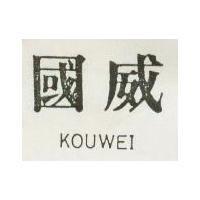 國威 KOUWEI 