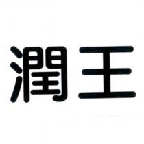 潤王