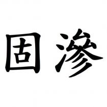固滲