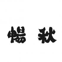 暢秋