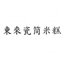 東來瓷筒米糕