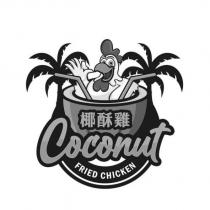 椰酥雞 Coconut FRIED CHICKEN 及圖