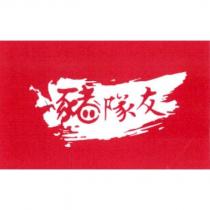 豬隊友及圖