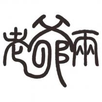 老爺兩設計字