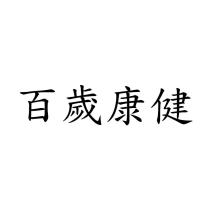 百歲康健