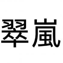 翠嵐