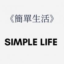 簡單生活 SIMPLE LIFE