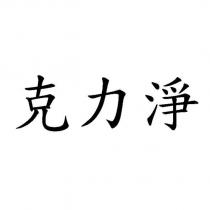 克力淨