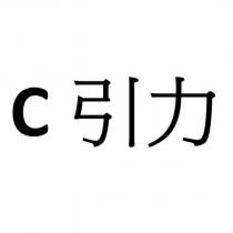 C 引力