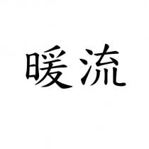 暖流