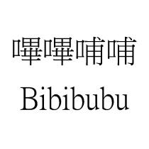 嗶嗶哺哺 Bibibubu