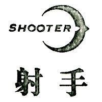 射手及圖 SHOOTER