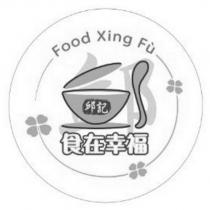 食在幸福邱記 Food Xing Fu 及圖