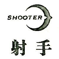 射手及圖 SHOOTER