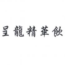 呈龍精華飲