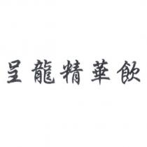 呈龍精華飲