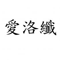 愛洛纖