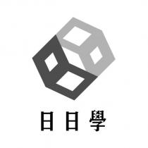 日日學及圖